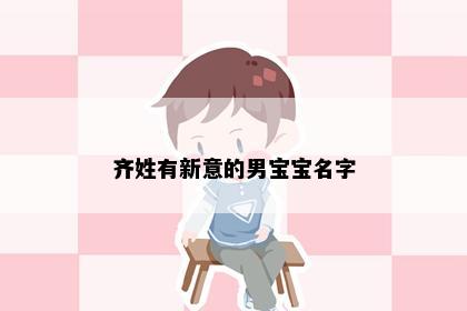 齐姓有新意的男宝宝名字