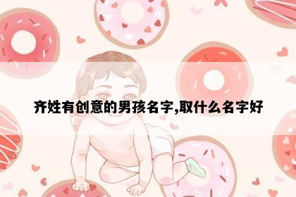 齐姓有创意的男孩名字,取什么名字好