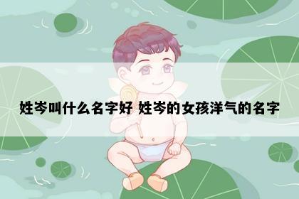 姓岑叫什么名字好 姓岑的女孩洋气的名字