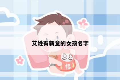 艾姓有新意的女孩名字